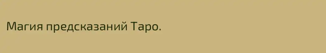 Магия предсказаний Таро.